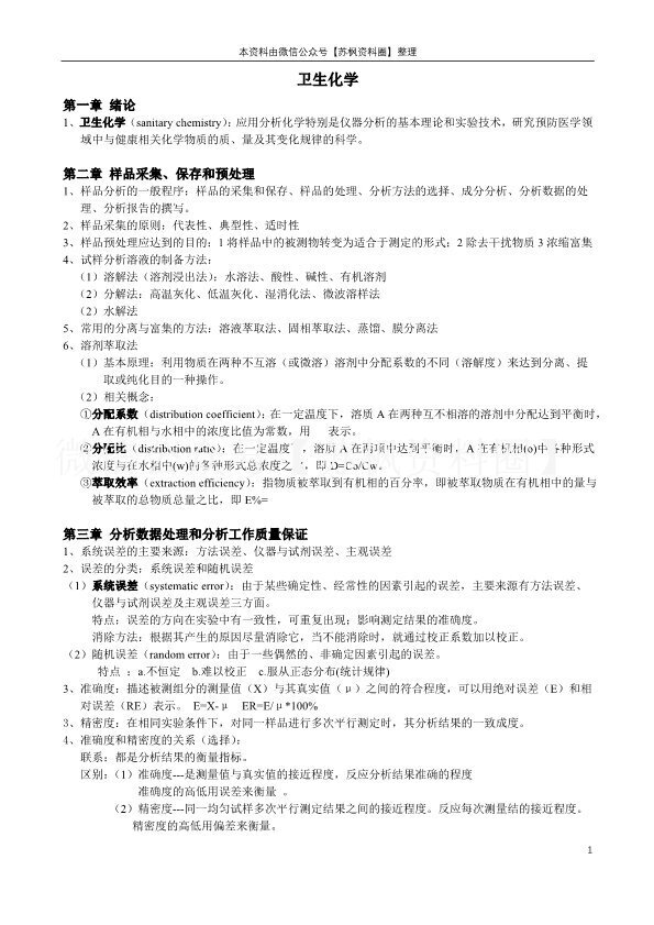 卫生化学